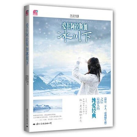 愛在阿拉斯加冰川下(出書版)