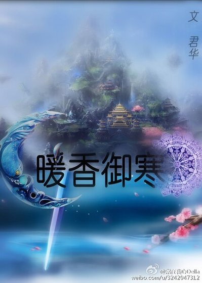 暖象禦寒/清雲