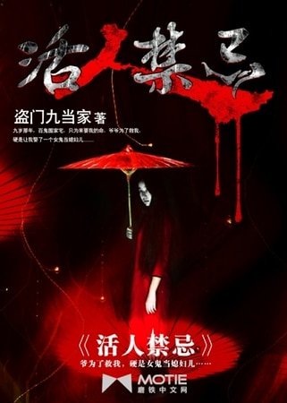 活人缚忌/獵鬼傳人左十三