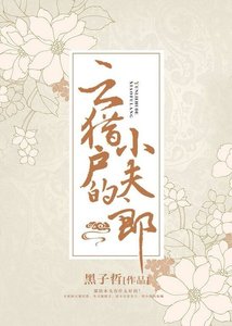 雲獵戶的小夫郎