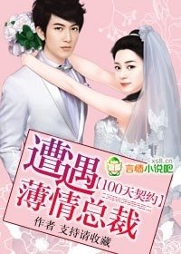 100天契約:遭遇薄情總裁