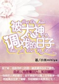 被大神調戲的日子