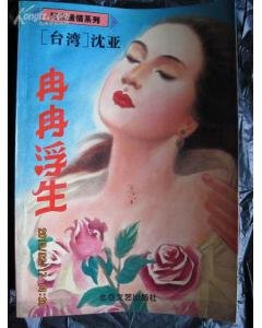 冉冉浮生(紅塵故事之三)