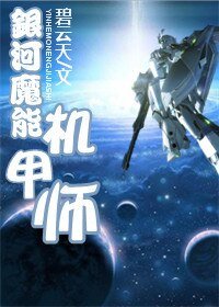 銀河魔能機甲師/銀河玫瑰
