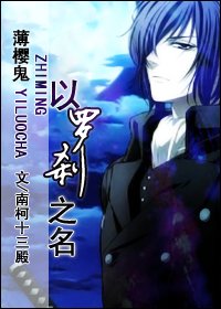 (薄櫻鬼同人)以羅剎之名