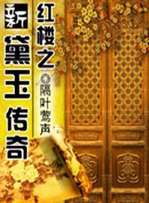 (紅樓同人)紅樓之新黛玉傳奇