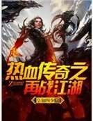 熱血傳奇之再戰江湖