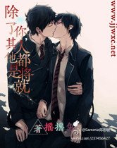 除了你,其他人都是將就