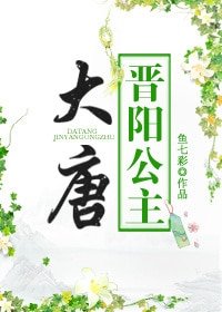 (歷史同人)大唐晉陽公主