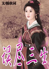 誤盡三生