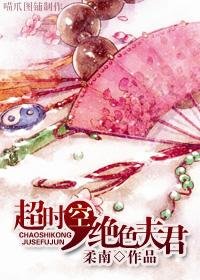 超時空,絕色夫君