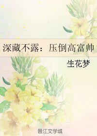 深藏不露:壓倒高富帥
