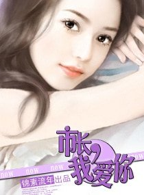 市長,我愛你/陸少,我愛你
