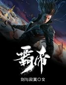 霸帝
