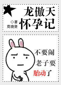 龍傲天懷孕記/就是這樣的龍傲天