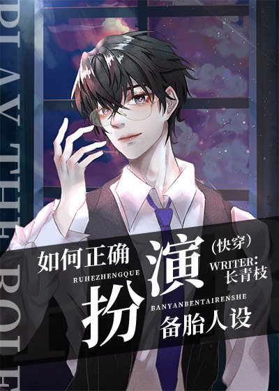 如何正確扮演備胎人設(快穿)