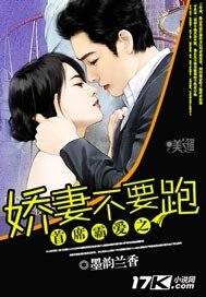 首席霸愛之嬌妻不要跑