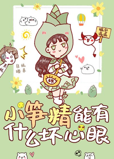 小筍精能有什麼壞心眼