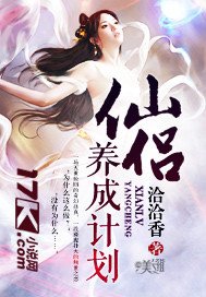 仙侶養成計劃