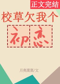校草欠我個初戀