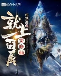 要修仙就上一百層