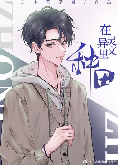 在靈異文裡種田/守村人
