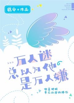 萬人迷總以為他是萬人嫌