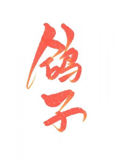 被鴿子o偷聞資訊素後