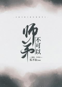 師弟,不可以