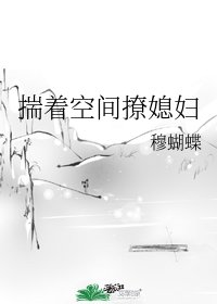 揣著空間撩媳婦