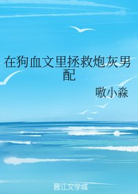 在狗血文裡拯救炮灰男配