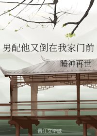 男配他又倒在我家門前
