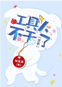 工桔人不肝了(穿書)