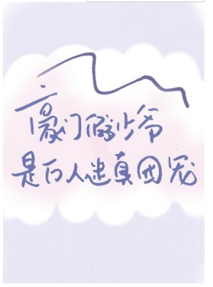 豪門假少爺是萬人迷真團寵