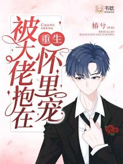 被大佬抱在懷裡寵