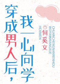 穿成男人後,我一心向學