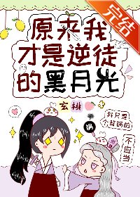 原來我才是逆徒的黑月光