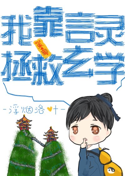 我靠言靈拯救玄學