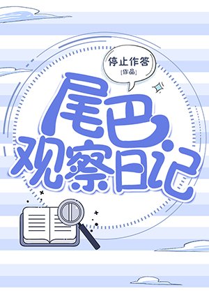 尾巴觀察应記