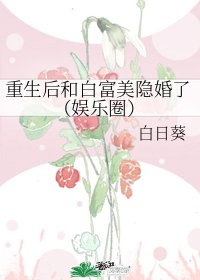 重生後和白富美隱婚了(娛樂圈)