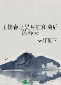 (玉樓春同人)玉樓春之吳月紅和離後的春天
