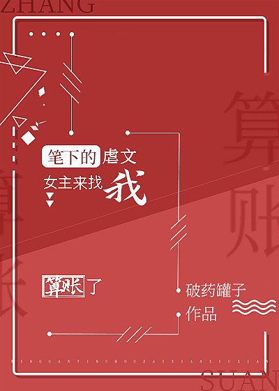 筆下的虐文女主來找我算賬了gl
