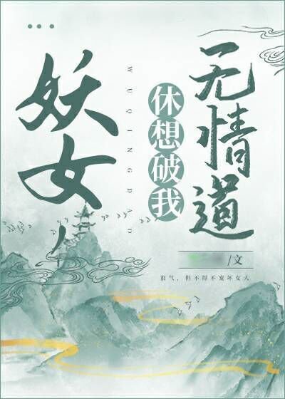 妖女,休想破我無情道!