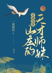 穿成沒落山莊的天才師玫