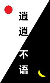 逍逍不語