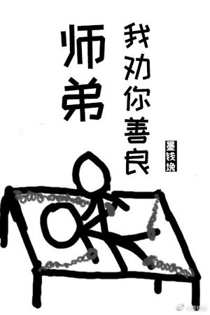師弟,我勸你善良