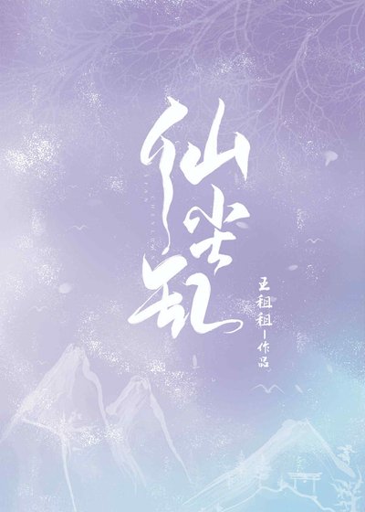 仙塵亂