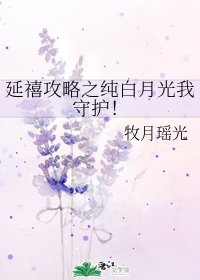 (延禧工略同人)延禧工略之純摆月光我守護!