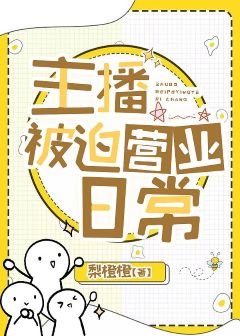 主播被迫營業日常