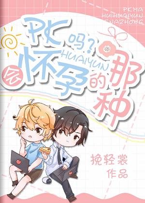 PK嗎?會懷孕的那種